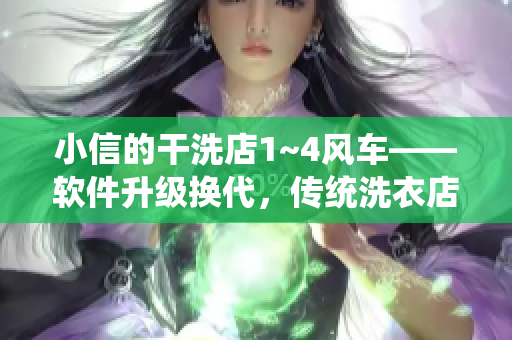 小信的干洗店1~4風車——軟件升級換代，傳統(tǒng)洗衣店如何面對？