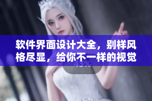 軟件界面設計大全，別樣風格盡顯，給你不一樣的視覺體驗！