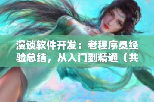 漫談軟件開發(fā)：老程序員經(jīng)驗總結，從入門到精通（共73節(jié)）