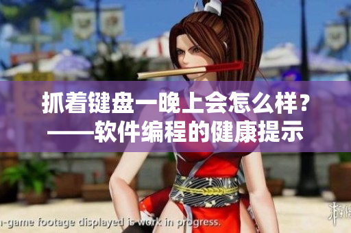 抓著鍵盤一晚上會(huì)怎么樣？——軟件編程的健康提示