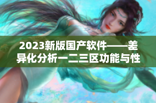 2023新版國產軟件——差異化分析一二三區(qū)功能與性能的升級