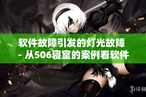 軟件故障引發(fā)的燈光故障 - 從506寢室的案例看軟件質(zhì)量重要性
