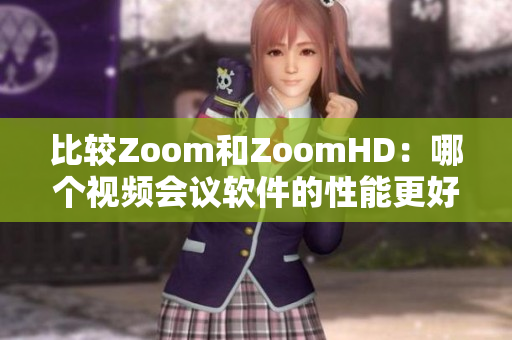 比較Zoom和ZoomHD：哪個(gè)視頻會(huì)議軟件的性能更好？