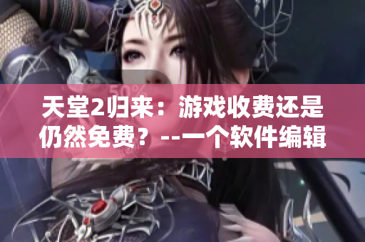天堂2歸來(lái)：游戲收費(fèi)還是仍然免費(fèi)？--一個(gè)軟件編輯的觀點(diǎn)
