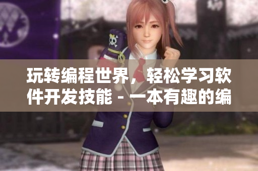玩轉編程世界，輕松學習軟件開發(fā)技能 - 一本有趣的編程漫畫