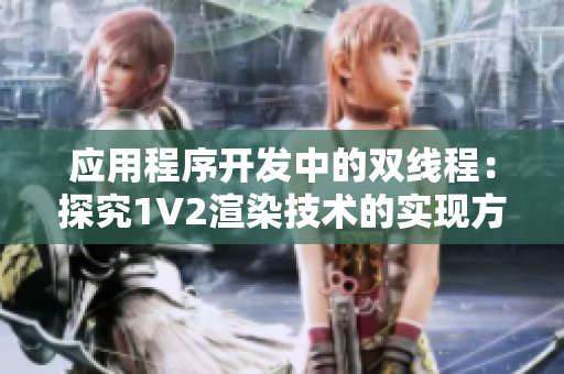 應用程序開發(fā)中的雙線程：探究1V2渲染技術的實現(xiàn)方式