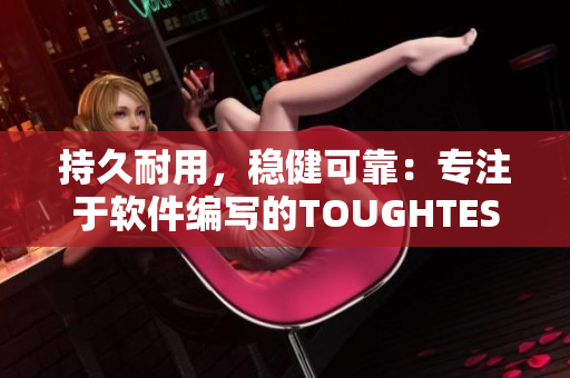 持久耐用，穩(wěn)健可靠：專注于軟件編寫的TOUGHTESTED強(qiáng)化系列