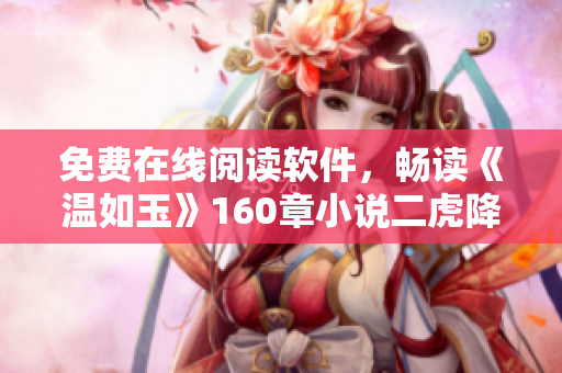 免費(fèi)在線閱讀軟件，暢讀《溫如玉》160章小說(shuō)二虎降臨