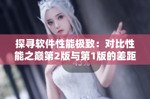 探尋軟件性能極致：對比性能之巔第2版與第1版的差距