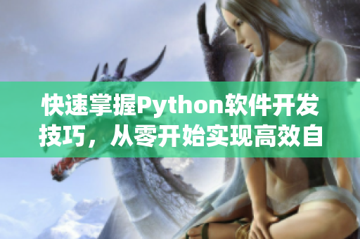 快速掌握Python軟件開發(fā)技巧，從零開始實(shí)現(xiàn)高效自動化程序