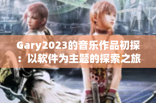 Gary2023的音樂作品初探：以軟件為主題的探索之旅