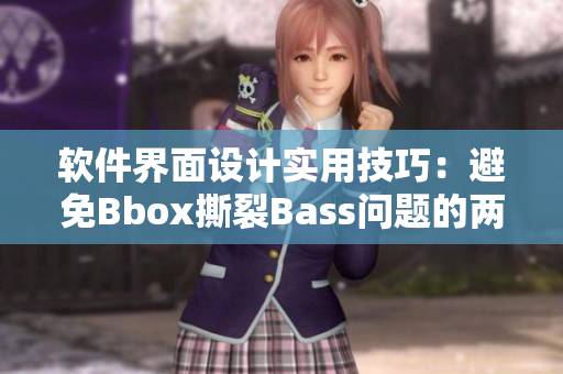 軟件界面設(shè)計(jì)實(shí)用技巧：避免Bbox撕裂Bass問題的兩種方法