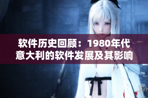 軟件歷史回顧：1980年代意大利的軟件發(fā)展及其影響