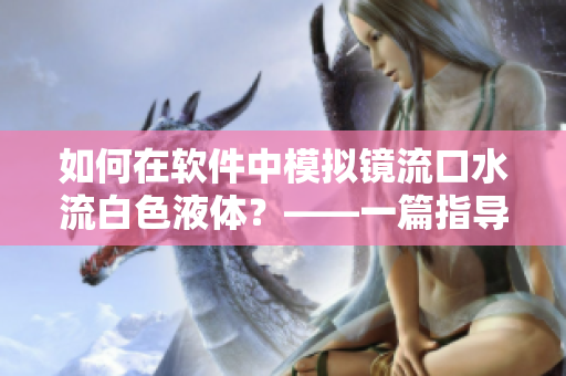 如何在軟件中模擬鏡流口水流白色液體？——一篇指導(dǎo)性文章