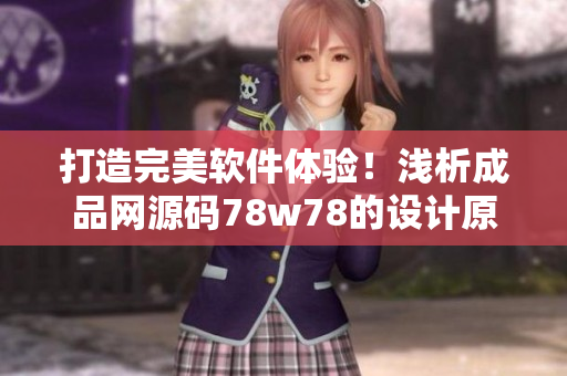 打造完美軟件體驗(yàn)！淺析成品網(wǎng)源碼78w78的設(shè)計(jì)原理