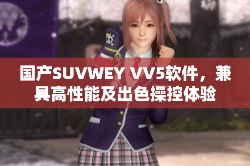 國產(chǎn)SUVWEY VV5軟件，兼具高性能及出色操控體驗