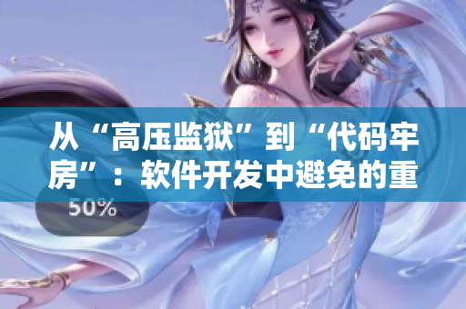 從“高壓監(jiān)獄”到“代碼牢房”：軟件開發(fā)中避免的重要錯誤