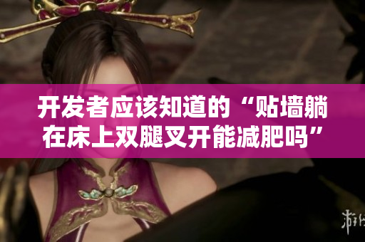 開發(fā)者應該知道的“貼墻躺在床上雙腿叉開能減肥嗎”軟件開發(fā)實踐