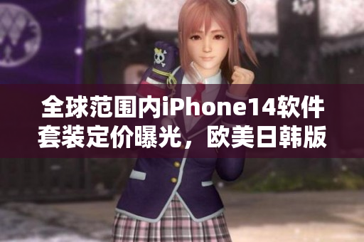 全球范圍內(nèi)iPhone14軟件套裝定價(jià)曝光，歐美日韓版本均含特別功能