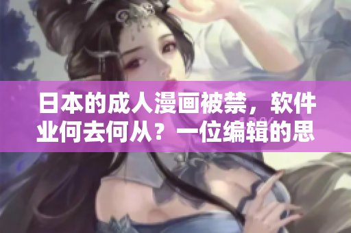 日本的成人漫畫被禁，軟件業(yè)何去何從？一位編輯的思考