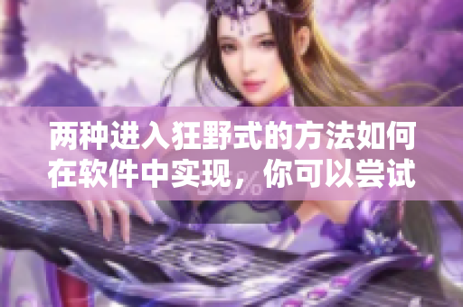 兩種進(jìn)入狂野式的方法如何在軟件中實(shí)現(xiàn)，你可以嘗試的方法！