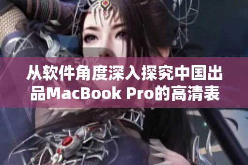 從軟件角度深入探究中國出品MacBook Pro的高清表現(xiàn)力