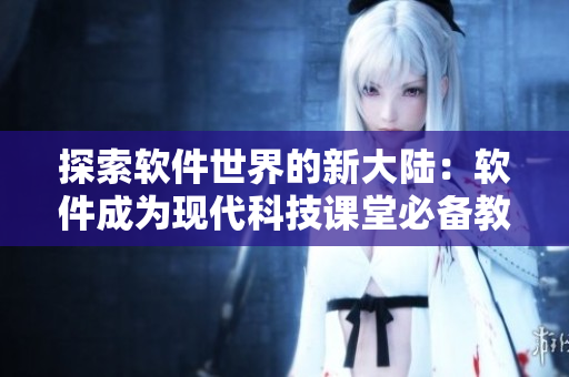 探索軟件世界的新大陸：軟件成為現代科技課堂必備教具