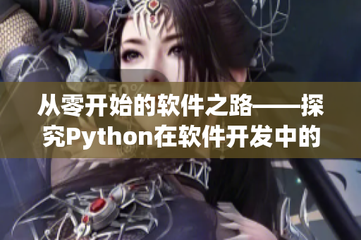 從零開始的軟件之路——探究Python在軟件開發(fā)中的應用價值