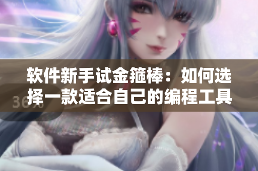 軟件新手試金箍棒：如何選擇一款適合自己的編程工具