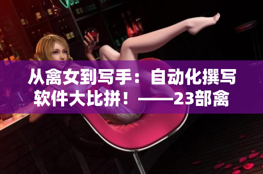 從禽女到寫手：自動(dòng)化撰寫軟件大比拼！——23部禽女亂小說背后的軟件秘密