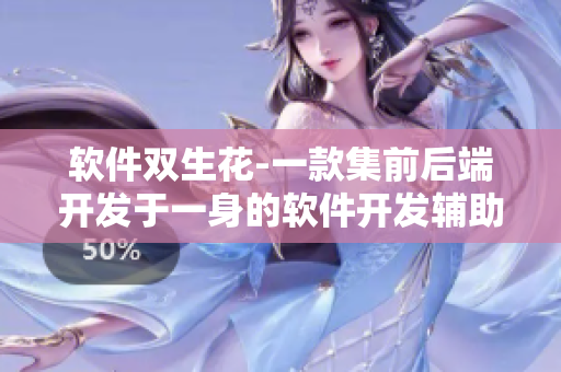 軟件雙生花-一款集前后端開發(fā)于一身的軟件開發(fā)輔助工具