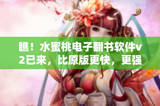 瞧！水蜜桃電子翻書軟件v2已來，比原版更快，更強，更智能！