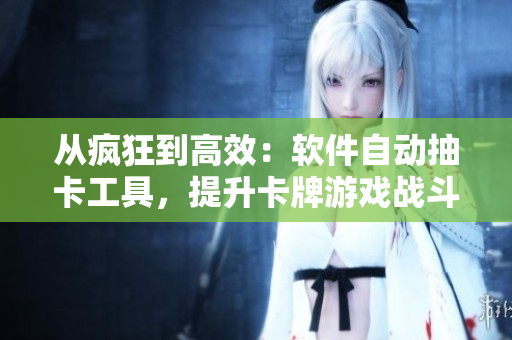 從瘋狂到高效：軟件自動抽卡工具，提升卡牌游戲戰(zhàn)斗力