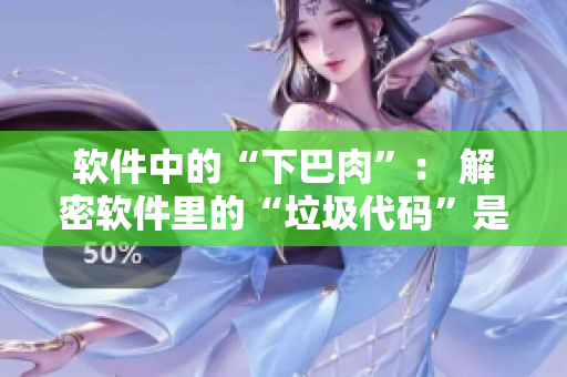 軟件中的“下巴肉”： 解密軟件里的“垃圾代碼”是如何影響性能的