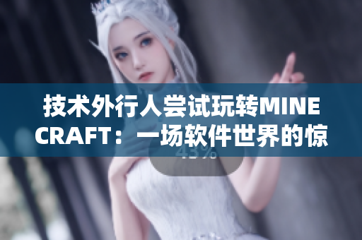 技術外行人嘗試玩轉MINECRAFT：一場軟件世界的驚險冒險