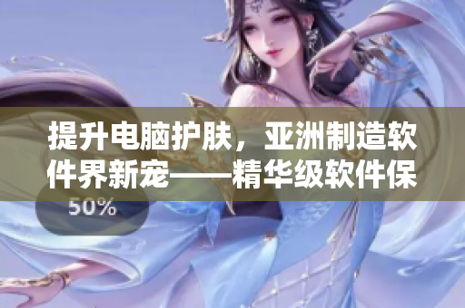 提升電腦護膚，亞洲制造軟件界新寵——精華級軟件保養(yǎng)液