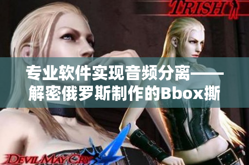 專業(yè)軟件實現(xiàn)音頻分離——解密俄羅斯制作的Bbox撕裂Bass技術