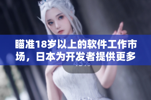 瞄準(zhǔn)18歲以上的軟件工作市場，日本為開發(fā)者提供更多機(jī)遇