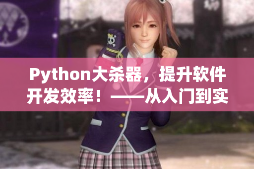Python大殺器，提升軟件開發(fā)效率！——從入門到實踐