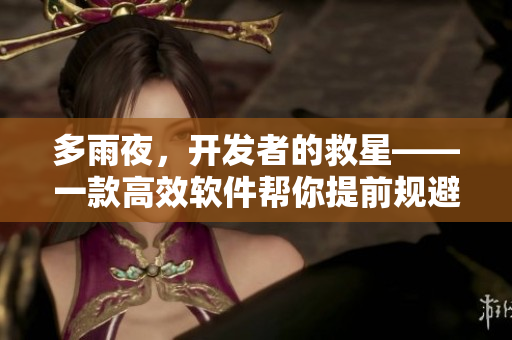 多雨夜，開發(fā)者的救星——一款高效軟件幫你提前規(guī)避錯誤