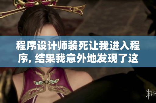 程序設(shè)計(jì)師裝死讓我進(jìn)入程序, 結(jié)果我意外地發(fā)現(xiàn)了這個(gè)功能