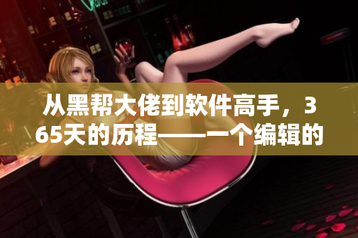 從黑幫大佬到軟件高手，365天的歷程——一個(gè)編輯的學(xué)習(xí)經(jīng)驗(yàn)分享