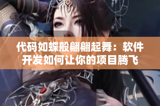 代碼如蝶般翩翩起舞：軟件開發(fā)如何讓你的項目騰飛
