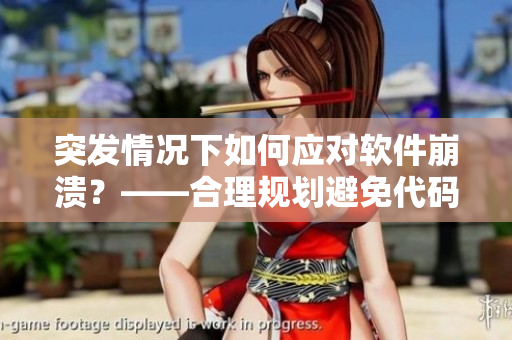 突發(fā)情況下如何應(yīng)對軟件崩潰？——合理規(guī)劃避免代碼失控