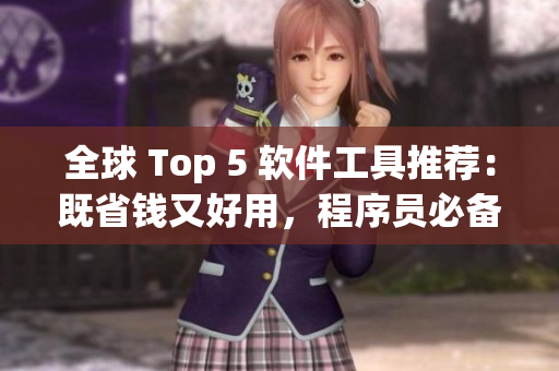 全球 Top 5 軟件工具推薦：既省錢又好用，程序員必備！