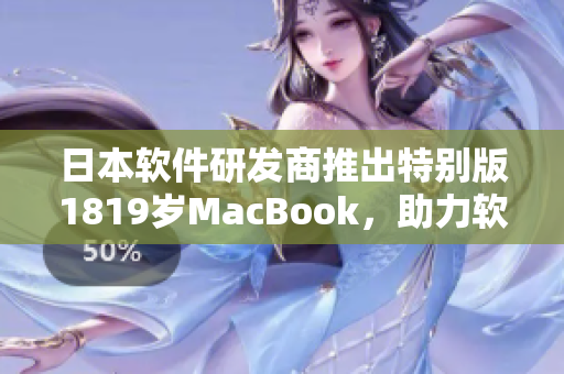 日本軟件研發(fā)商推出特別版1819歲MacBook，助力軟件開發(fā)領(lǐng)域