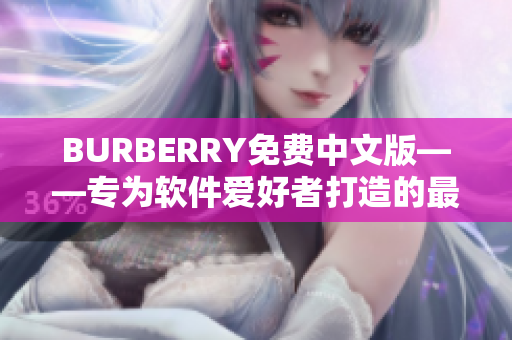 BURBERRY免費中文版——專為軟件愛好者打造的最佳選擇