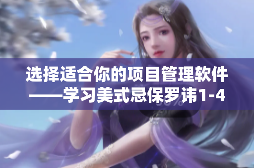選擇適合你的項目管理軟件——學習美式忌保羅諱1-4