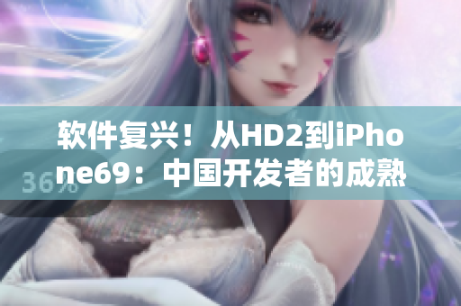 軟件復興！從HD2到iPhone69：中國開發(fā)者的成熟之路