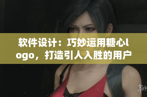 軟件設(shè)計(jì)：巧妙運(yùn)用糖心logo，打造引人入勝的用戶體驗(yàn)